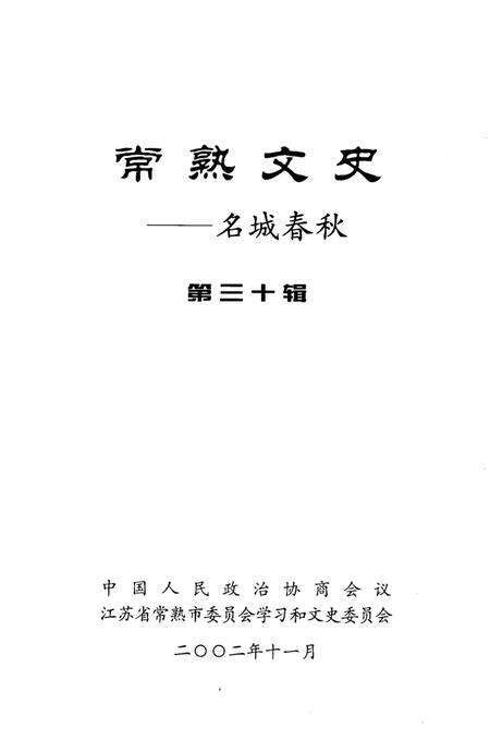 《常熟文史  第30辑  名城春秋》.pdf_江苏省志预览图2
