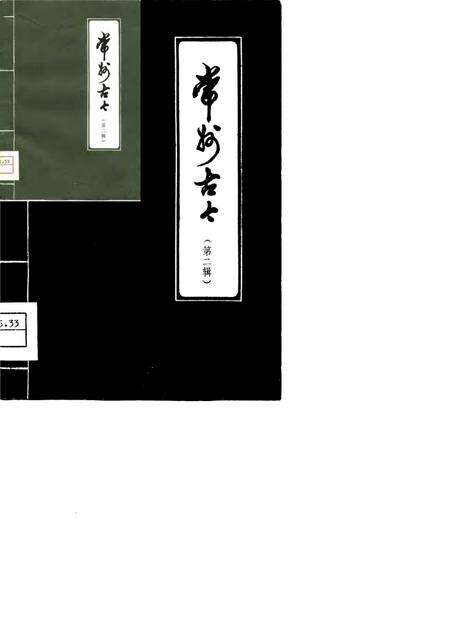 《常州古今  第2辑》.pdf_江苏省志缩略图