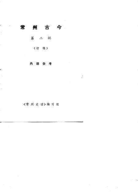 《常州古今  第2辑》.pdf_江苏省志预览图1