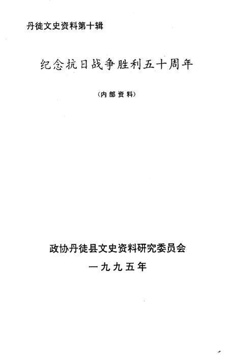 《丹徒文史资料  第10辑  纪念抗日战争胜利五十周年》.pdf_江苏省志预览图2