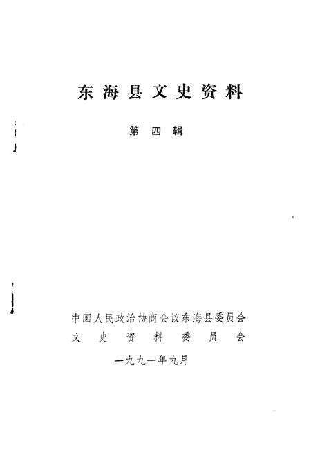 《东海县文史资料  第4辑》.pdf_江苏省志预览图1