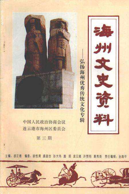 《海州文史资料  第3期  弘扬海州优秀传统文化专辑》.pdf_江苏省志缩略图