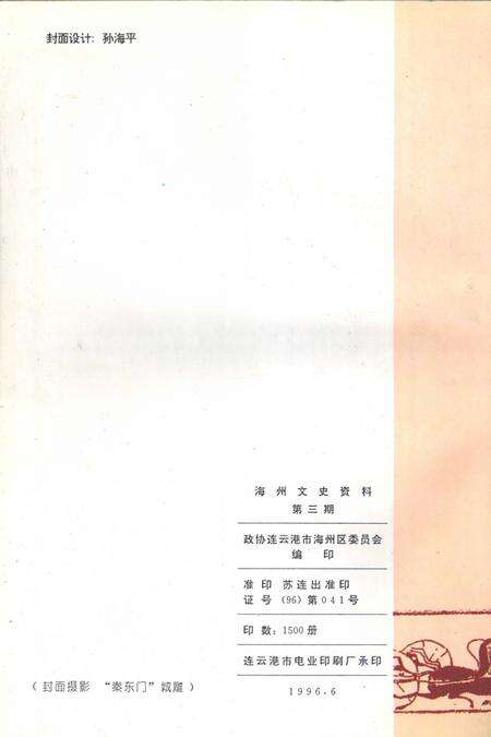 《海州文史资料  第3期  弘扬海州优秀传统文化专辑》.pdf_江苏省志预览图1