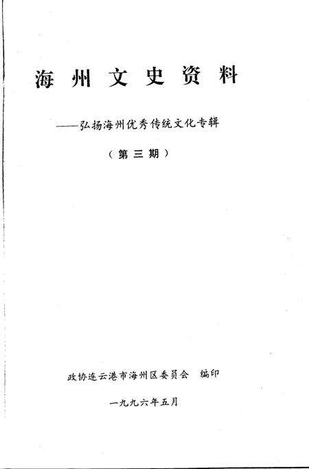 《海州文史资料  第3期  弘扬海州优秀传统文化专辑》.pdf_江苏省志预览图2
