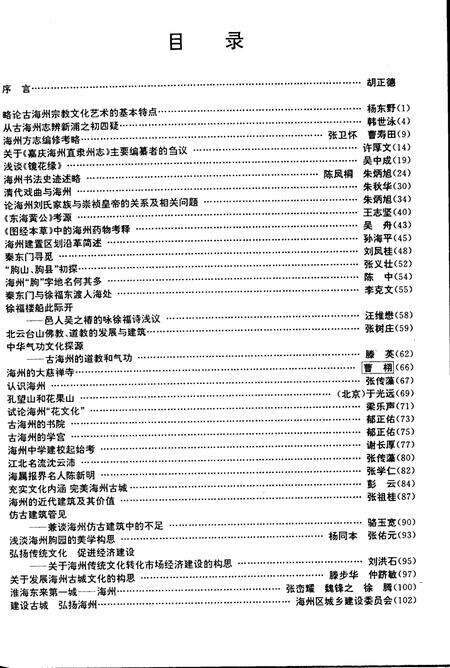 《海州文史资料  第3期  弘扬海州优秀传统文化专辑》.pdf_江苏省志预览图5