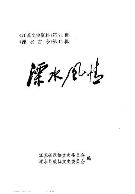 《江苏文史资料  第71辑  溧水风情》.pdf_江苏省志缩略图