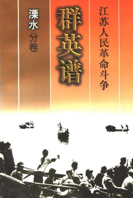 《江苏人民革命斗争群英谱  溧水分卷》.pdf_江苏省志缩略图