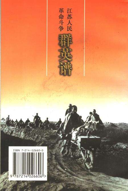 《江苏人民革命斗争群英谱  溧水分卷》.pdf_江苏省志预览图1