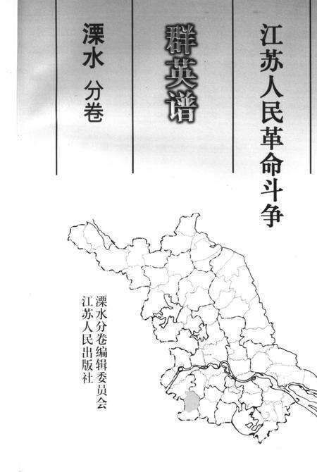 《江苏人民革命斗争群英谱  溧水分卷》.pdf_江苏省志预览图2