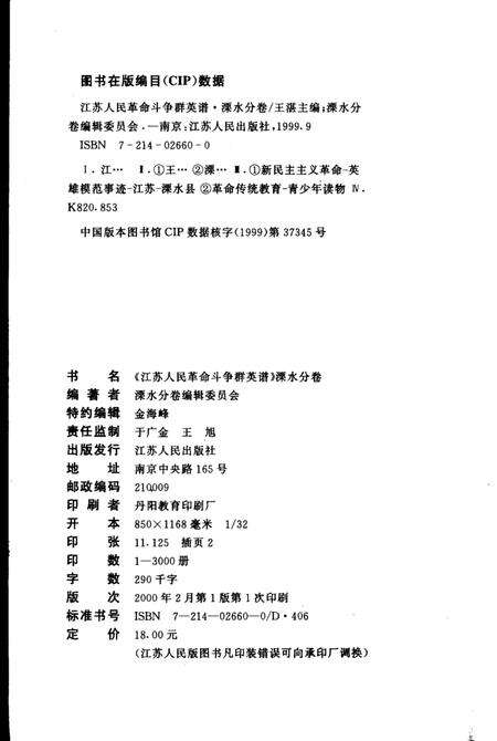 《江苏人民革命斗争群英谱  溧水分卷》.pdf_江苏省志预览图3