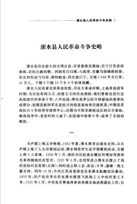 《江苏人民革命斗争群英谱  溧水分卷》.pdf_江苏省志预览图4
