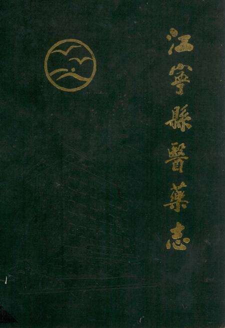 《江宁县医药志》.pdf_江苏省志缩略图