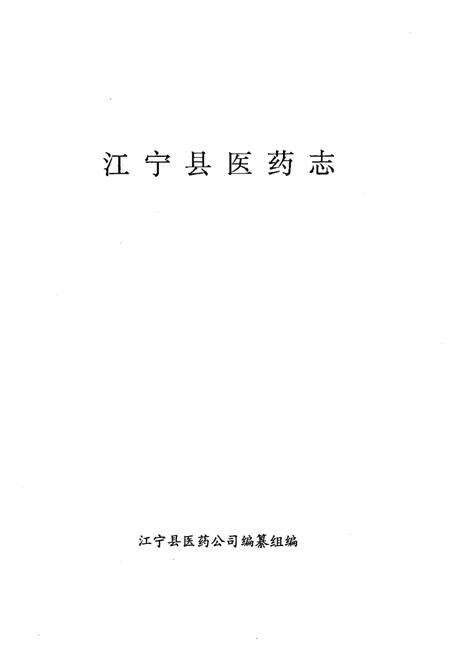 《江宁县医药志》.pdf_江苏省志预览图2