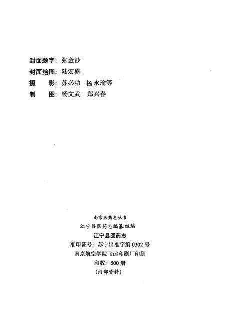 《江宁县医药志》.pdf_江苏省志预览图3