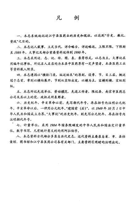 《江宁县医药志》.pdf_江苏省志预览图4