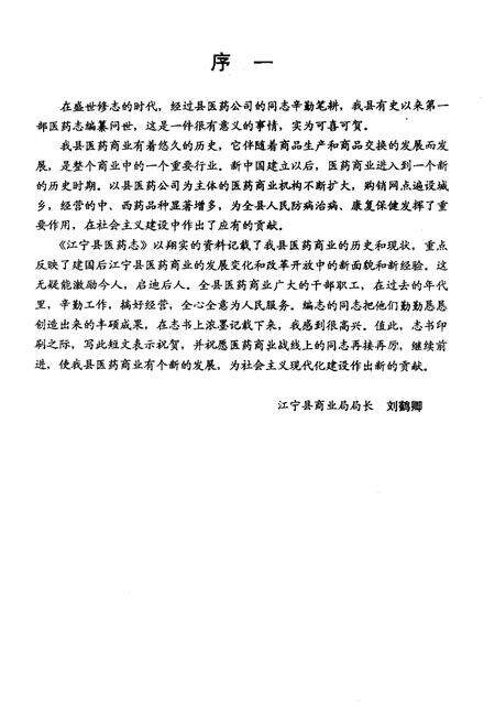《江宁县医药志》.pdf_江苏省志预览图5