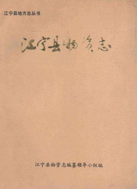《江宁县物资志》.pdf_江苏省志缩略图