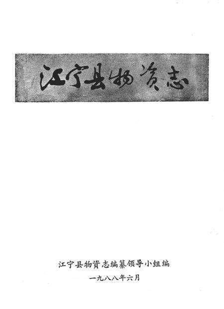《江宁县物资志》.pdf_江苏省志预览图2
