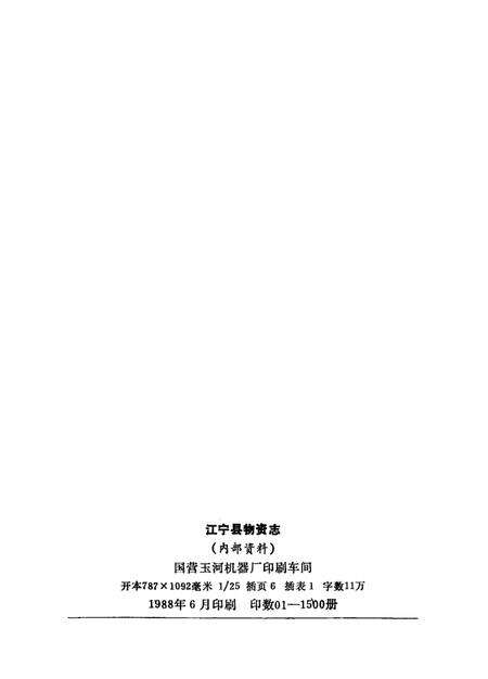《江宁县物资志》.pdf_江苏省志预览图3
