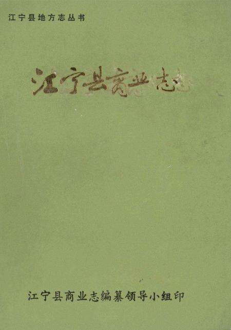 《江宁县商业志》.pdf_江苏省志缩略图