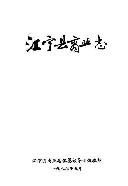 《江宁县商业志》.pdf_江苏省志预览图2
