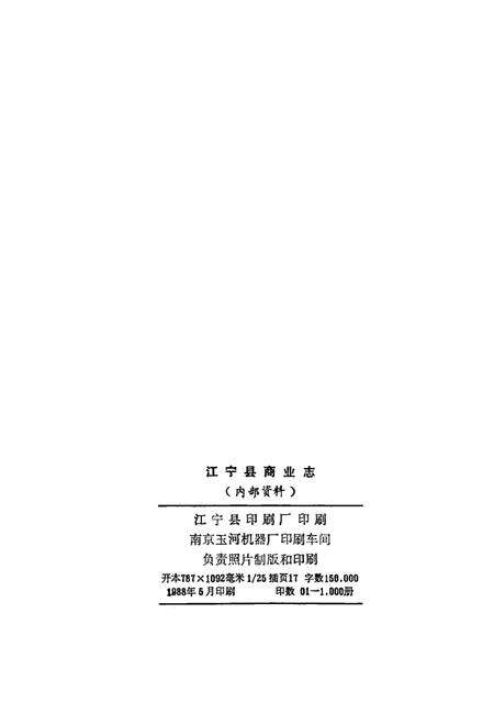 《江宁县商业志》.pdf_江苏省志预览图3