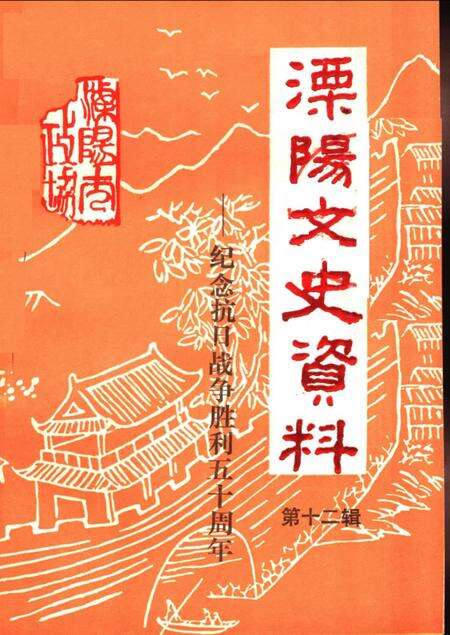 《溧阳市文史资料  第12辑  纪念抗日战争胜利五十周年专辑》.pdf_江苏省志缩略图