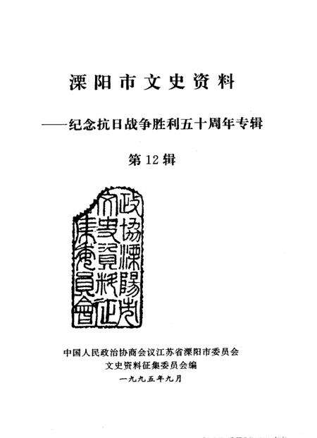 《溧阳市文史资料  第12辑  纪念抗日战争胜利五十周年专辑》.pdf_江苏省志预览图1