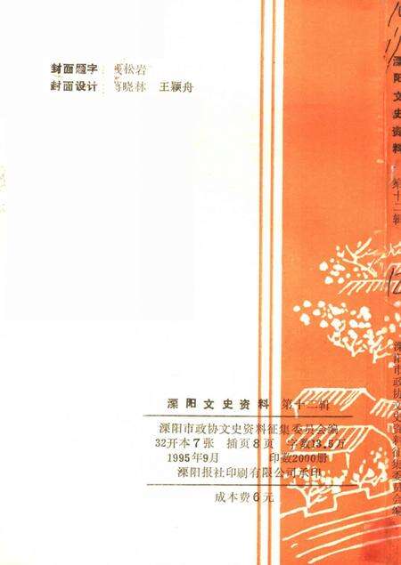 《溧阳市文史资料  第12辑  纪念抗日战争胜利五十周年专辑》.pdf_江苏省志预览图2