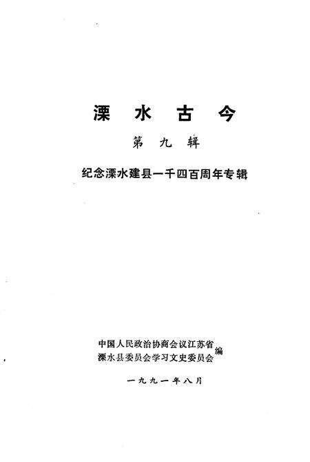 《溧水古今  第9辑  纪念溧水建县一千四百周年专辑》.pdf_江苏省志缩略图
