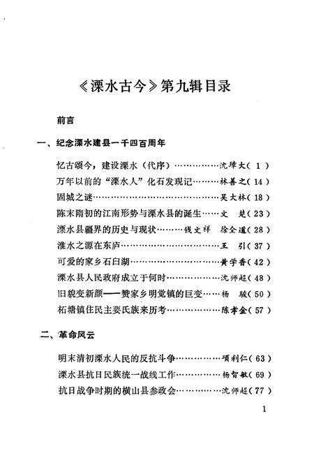 《溧水古今  第9辑  纪念溧水建县一千四百周年专辑》.pdf_江苏省志预览图2