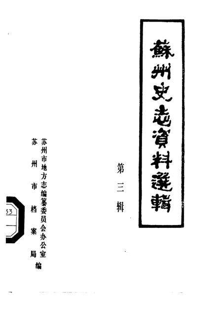 《苏州史志资料选辑  第3辑》.pdf_江苏省志缩略图