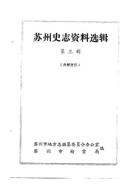 《苏州史志资料选辑  第3辑》.pdf_江苏省志预览图1