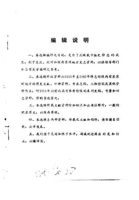 《苏州史志资料选辑  第3辑》.pdf_江苏省志预览图2