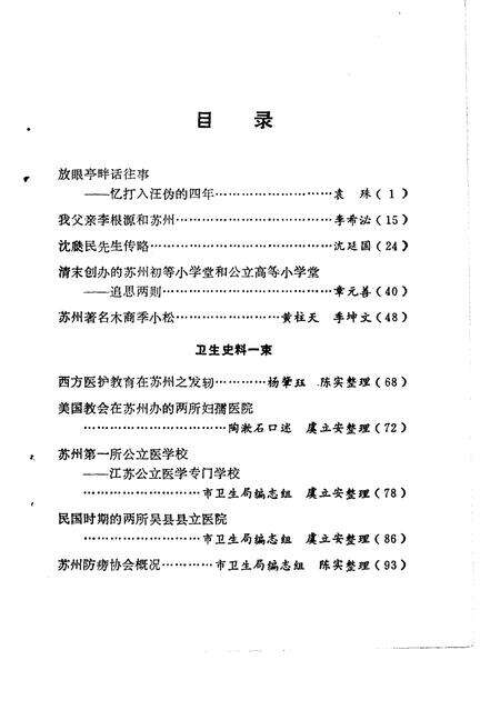 《苏州史志资料选辑  第3辑》.pdf_江苏省志预览图4