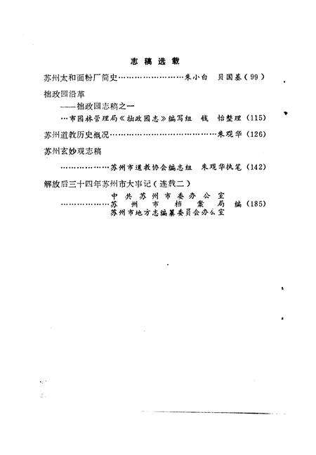 《苏州史志资料选辑  第3辑》.pdf_江苏省志预览图5