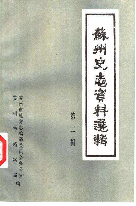 《苏州史志资料选辑  第2辑》.pdf_江苏省志缩略图