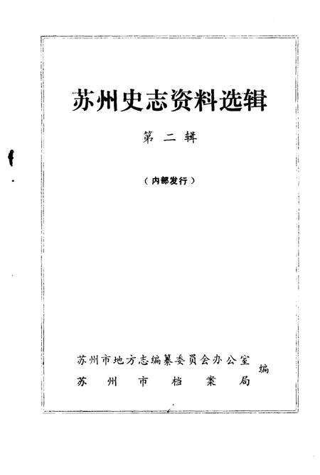 《苏州史志资料选辑  第2辑》.pdf_江苏省志预览图1