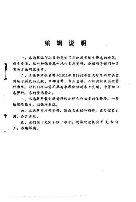 《苏州史志资料选辑  第2辑》.pdf_江苏省志预览图2
