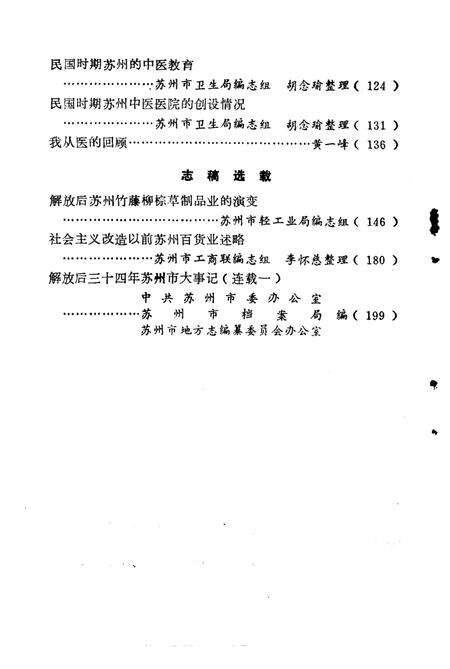 《苏州史志资料选辑  第2辑》.pdf_江苏省志预览图4