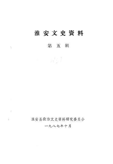 《淮安文史资料  第5辑》.pdf_江苏省志缩略图