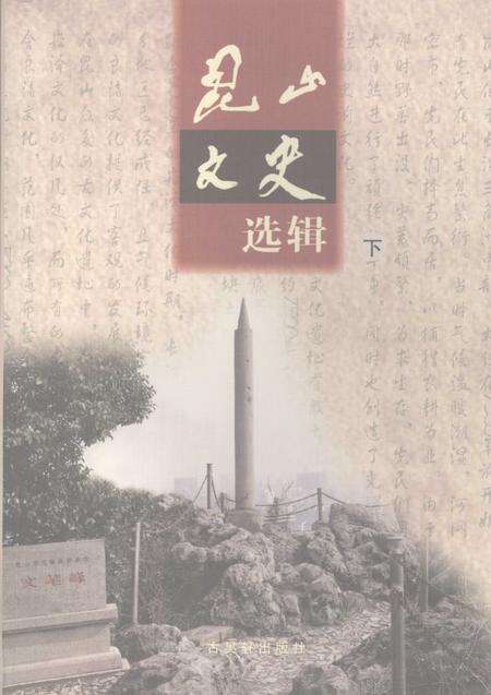 《昆山文史选辑  下》.pdf_江苏省志缩略图