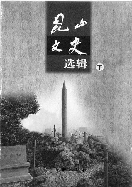 《昆山文史选辑  下》.pdf_江苏省志预览图1