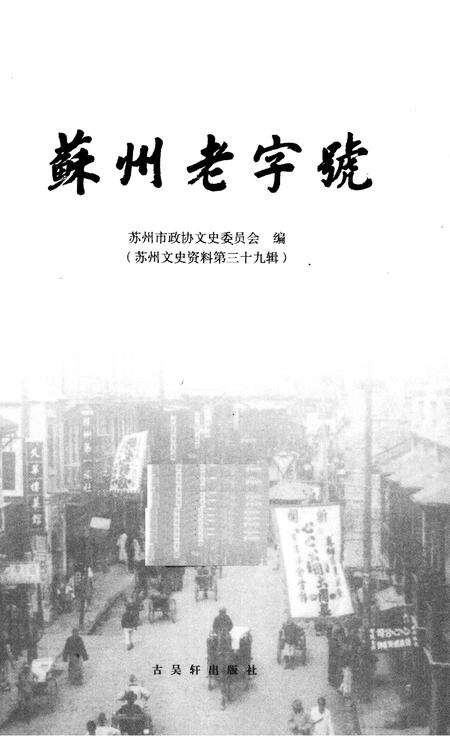 《苏州老字号》.pdf_江苏省志预览图2