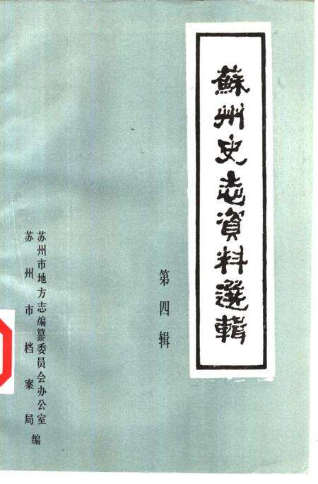《苏州史志资料选辑  第4辑》.pdf_江苏省志缩略图