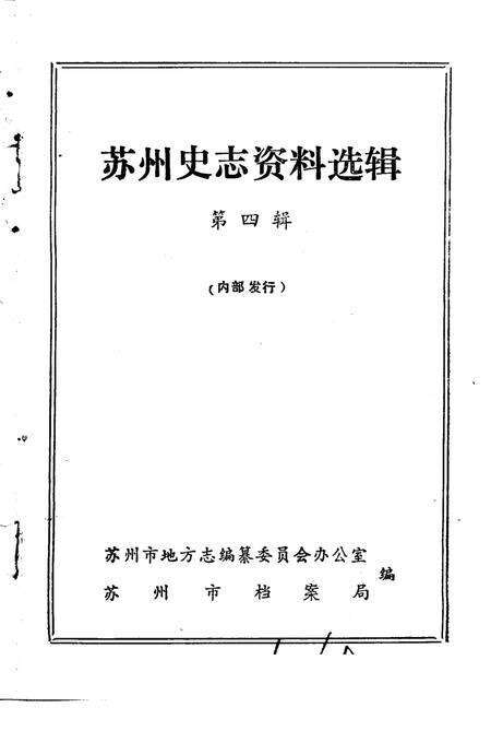 《苏州史志资料选辑  第4辑》.pdf_江苏省志预览图1
