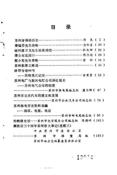 《苏州史志资料选辑  第4辑》.pdf_江苏省志预览图3