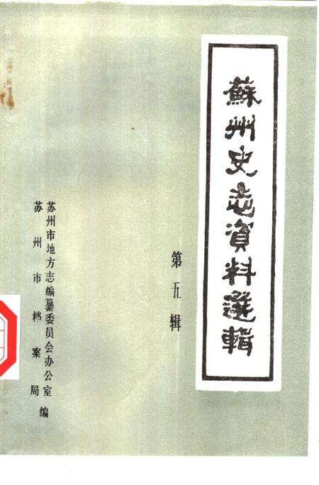 《苏州史志资料选辑  第5辑》.pdf_江苏省志缩略图