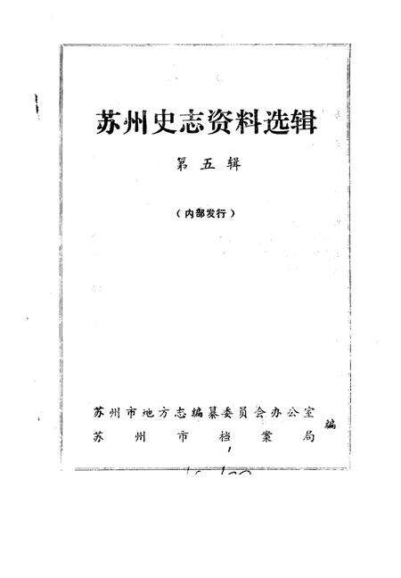 《苏州史志资料选辑  第5辑》.pdf_江苏省志预览图1