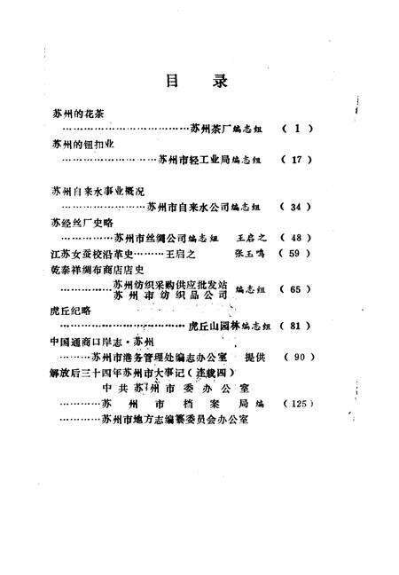 《苏州史志资料选辑  第5辑》.pdf_江苏省志预览图2